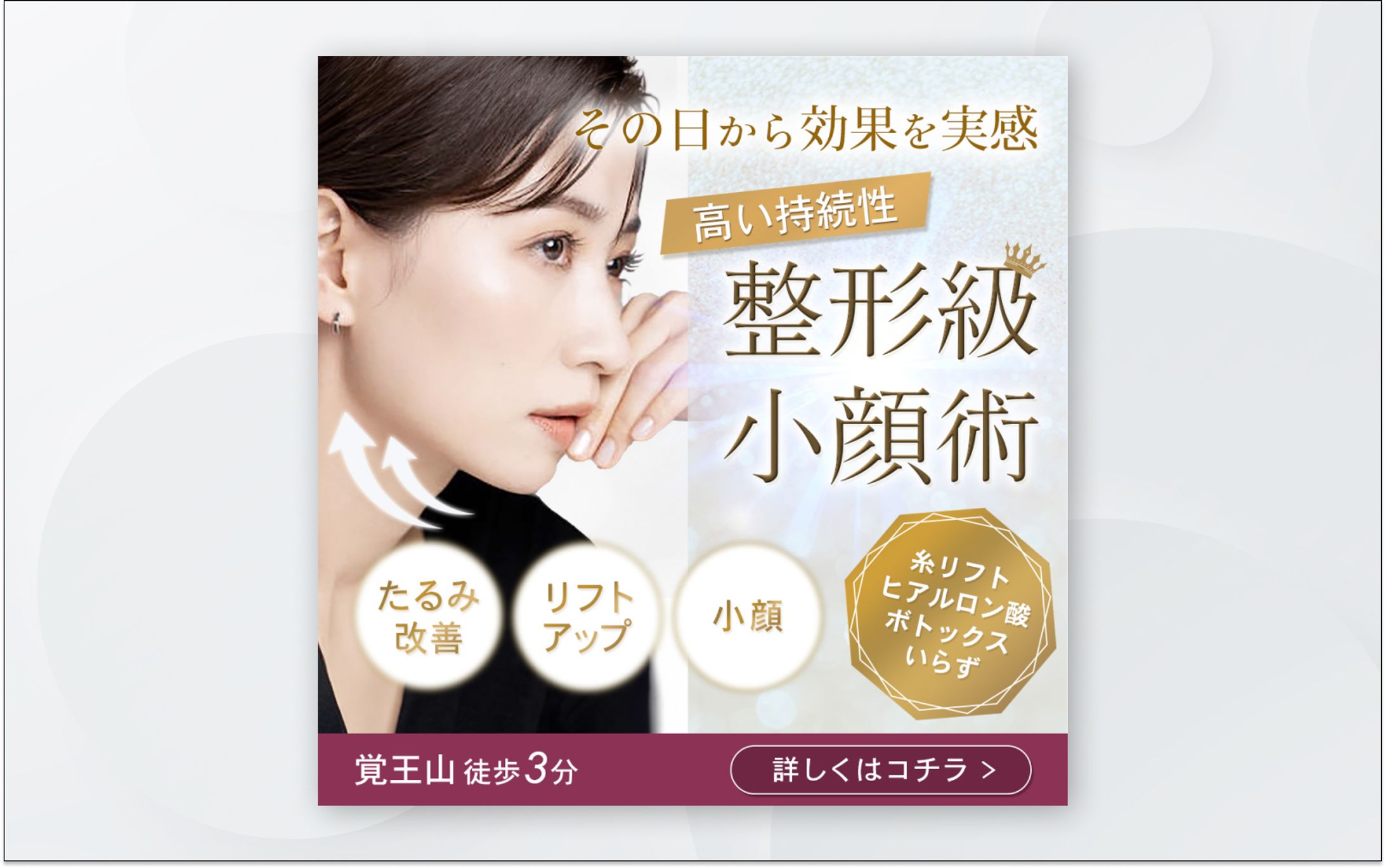 バナー｜エステサロン　整形級小顔術-1