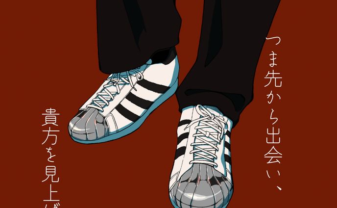 つま先から出会い、貴方を見上げた