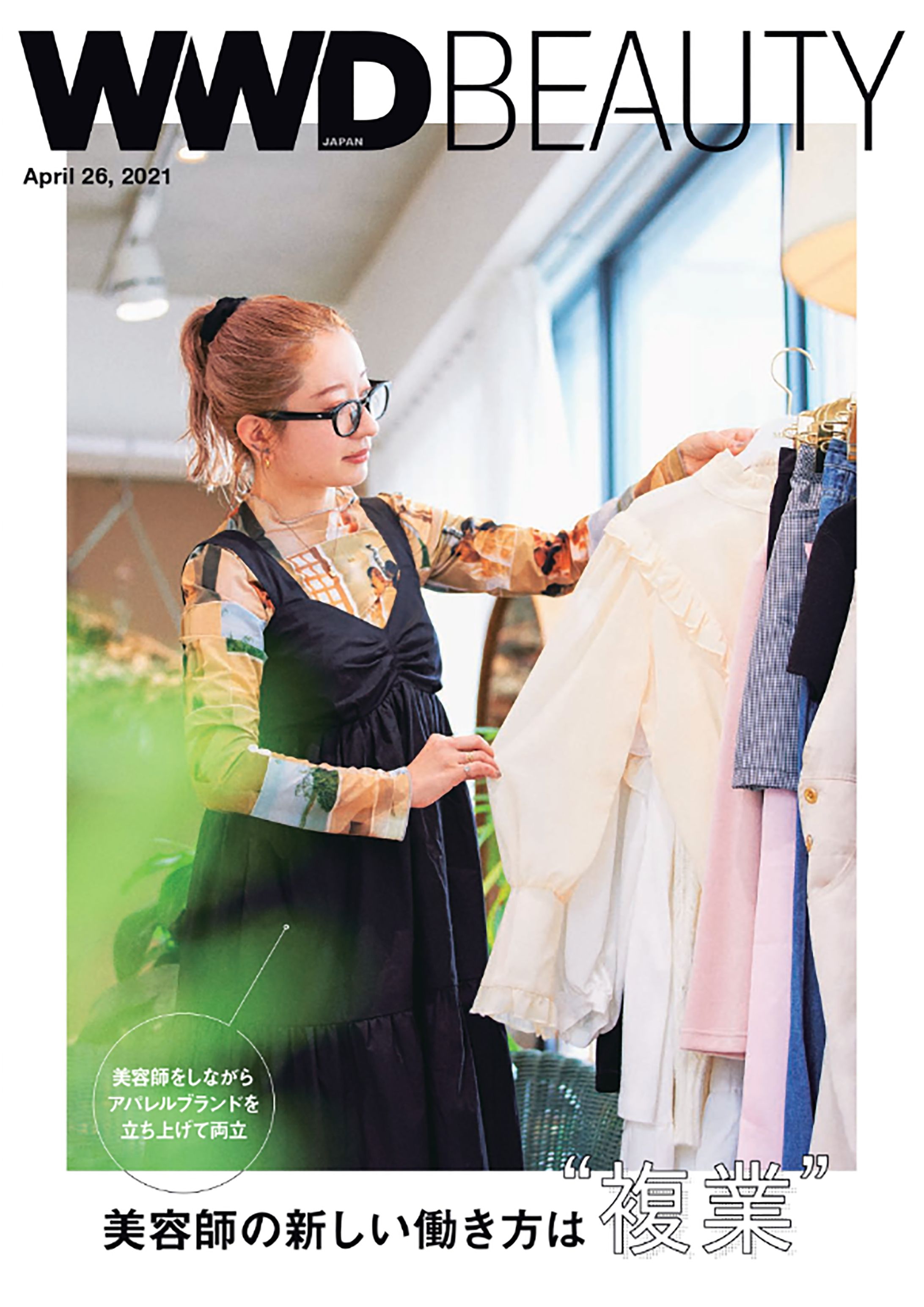 WWD BEAUTY 2021年4月26日号-1