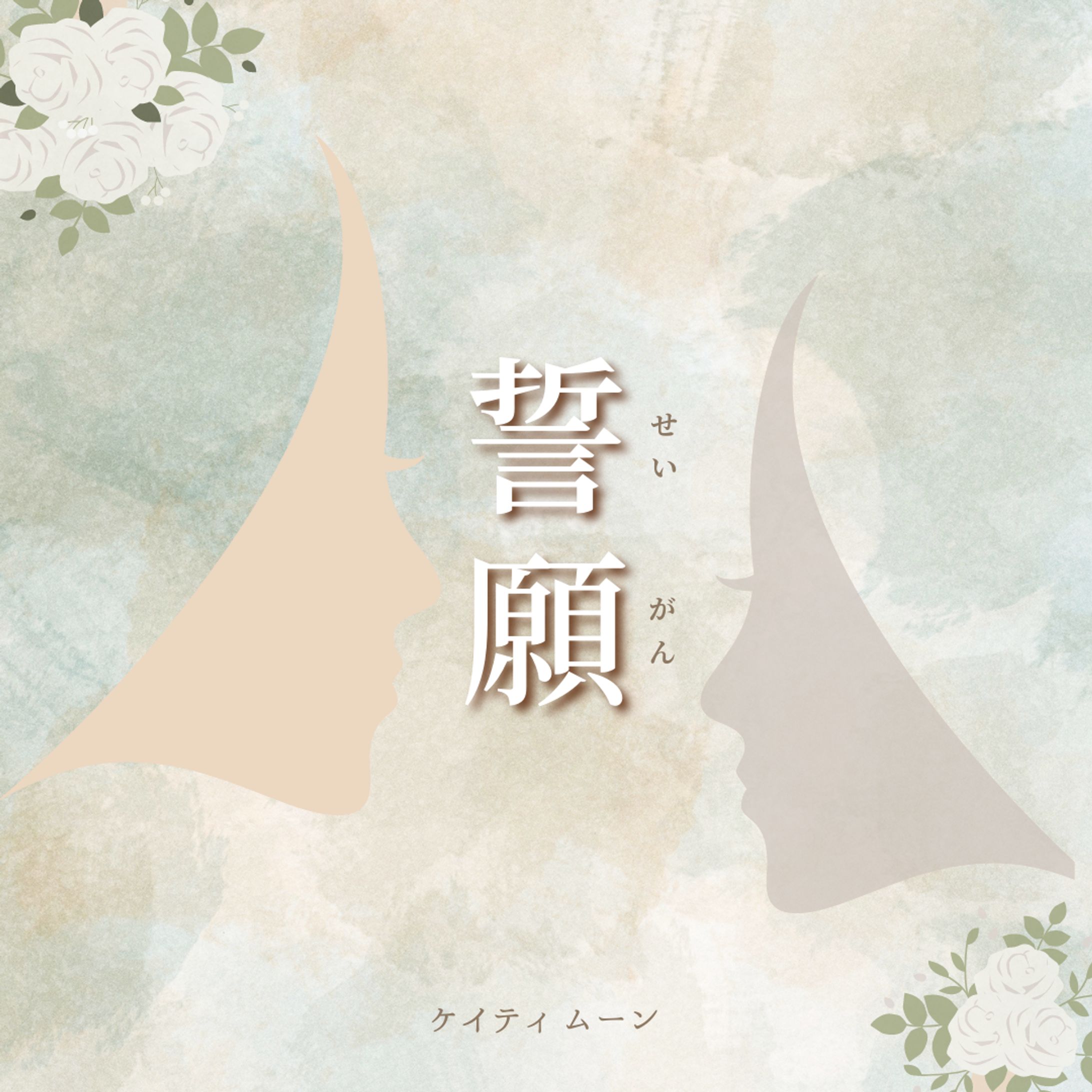 短編小説「誓願」-1