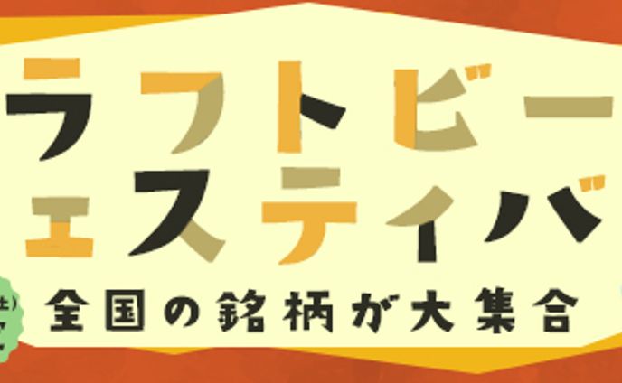 ◼︎バナー　クラフトビールフェスティバル