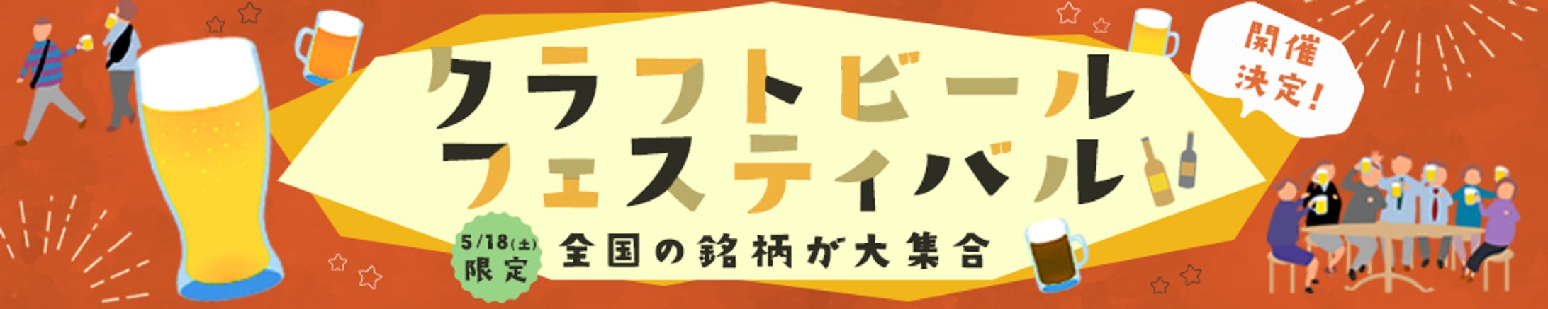 ◼︎バナー　クラフトビールフェスティバル-1