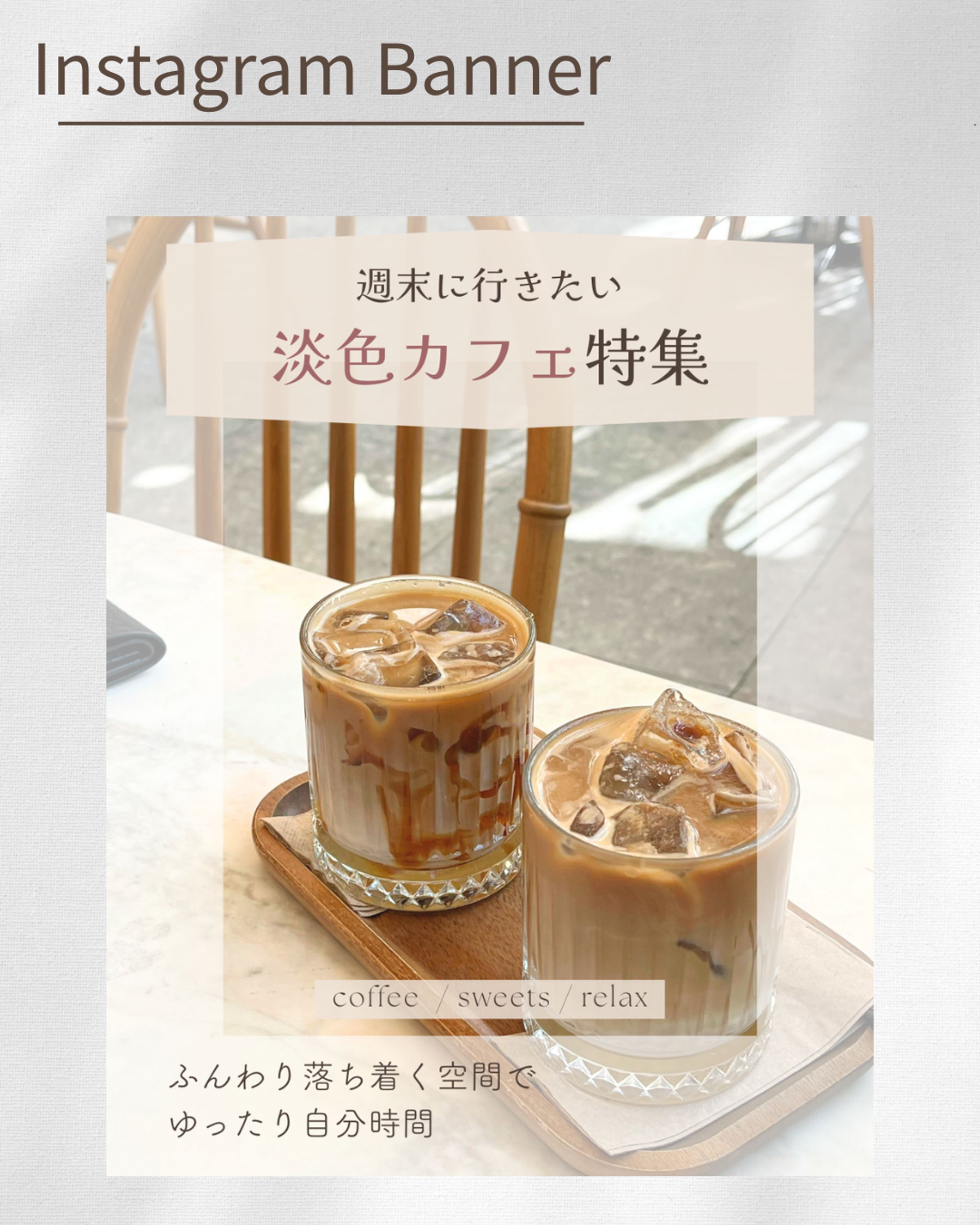 【架空案件】カフェ特集バナー-1