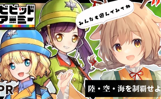 【PR】ビビッドアーミー配信