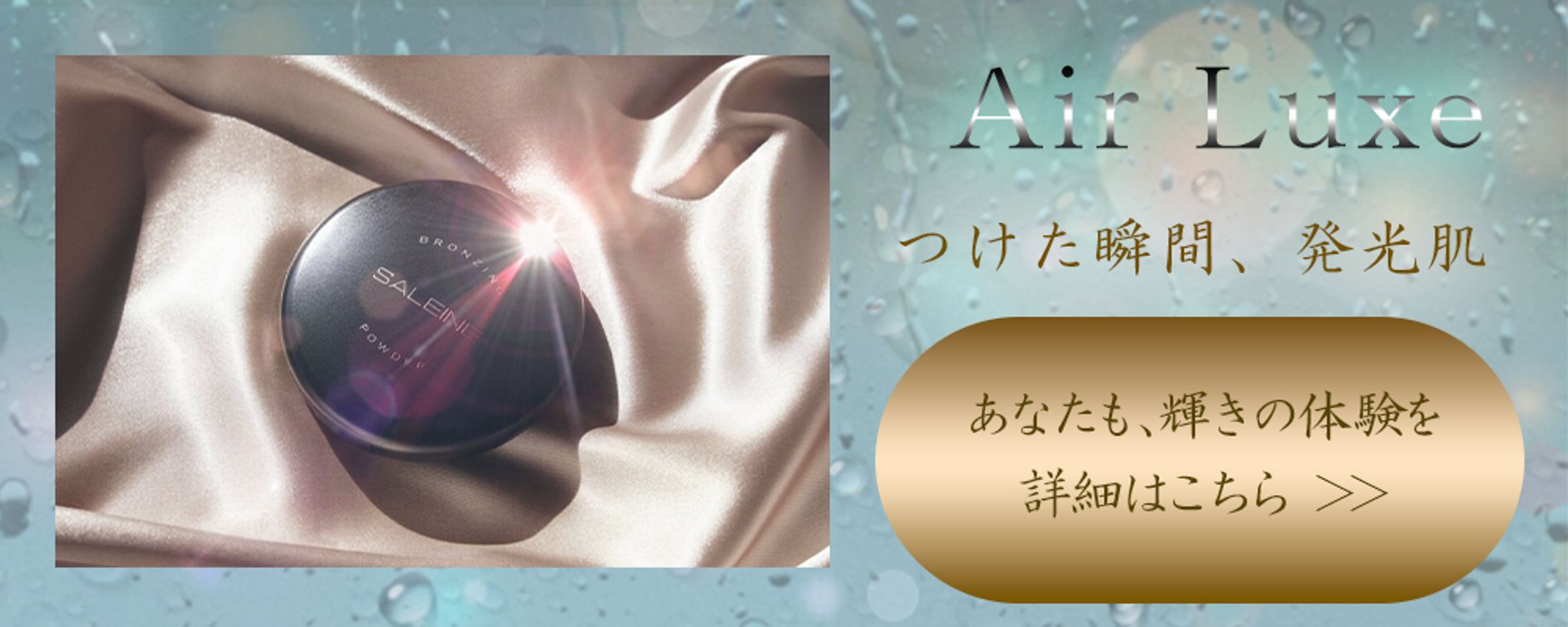 Air Luxe バナー-1