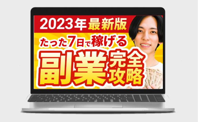 【サムネイル】2023年最新版たった７日で稼げる副業完全攻略