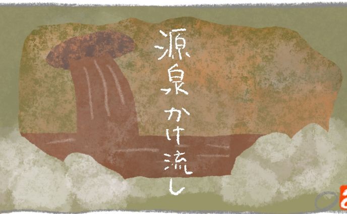 イラスト　源泉掛け流し