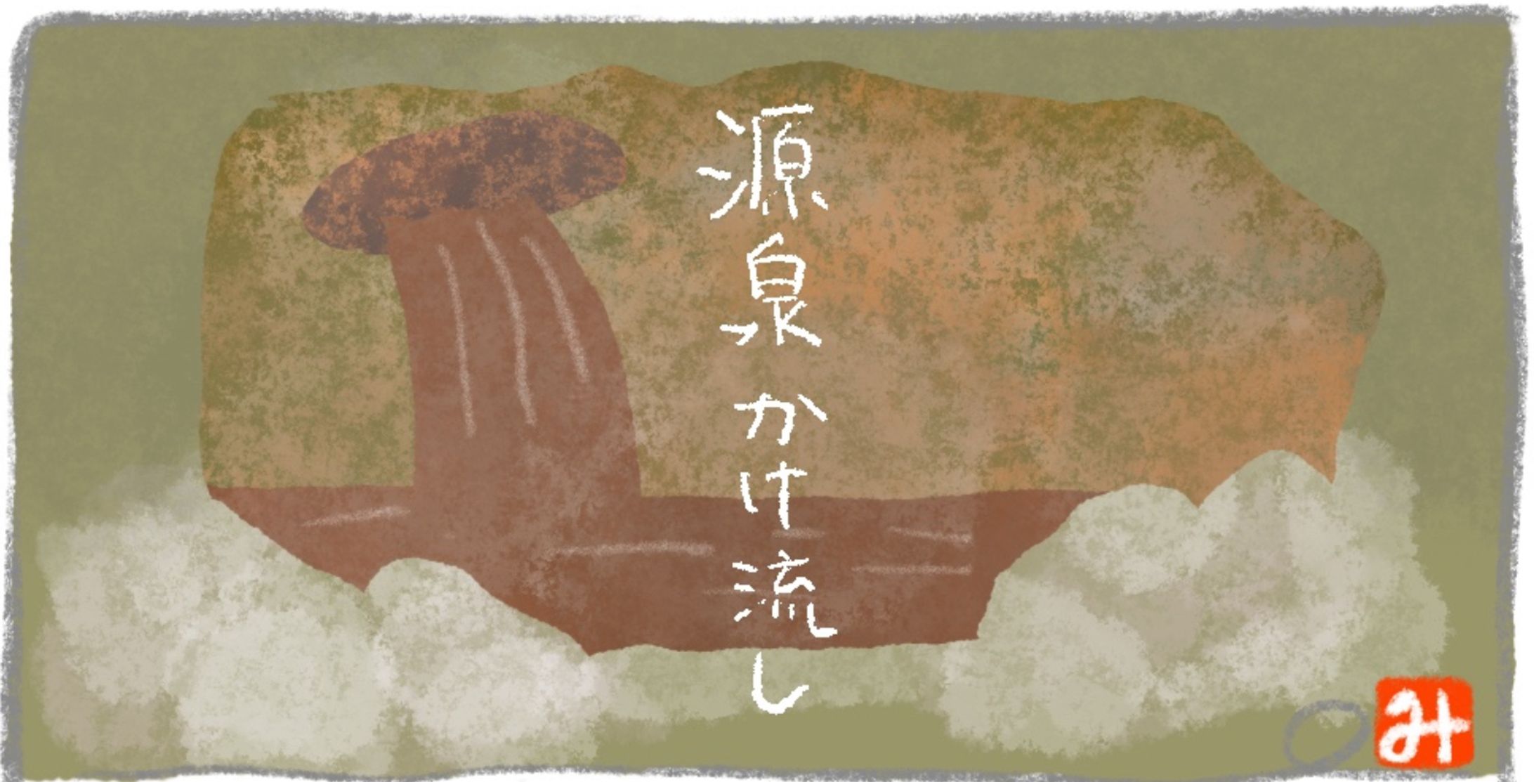 イラスト　源泉掛け流し-1