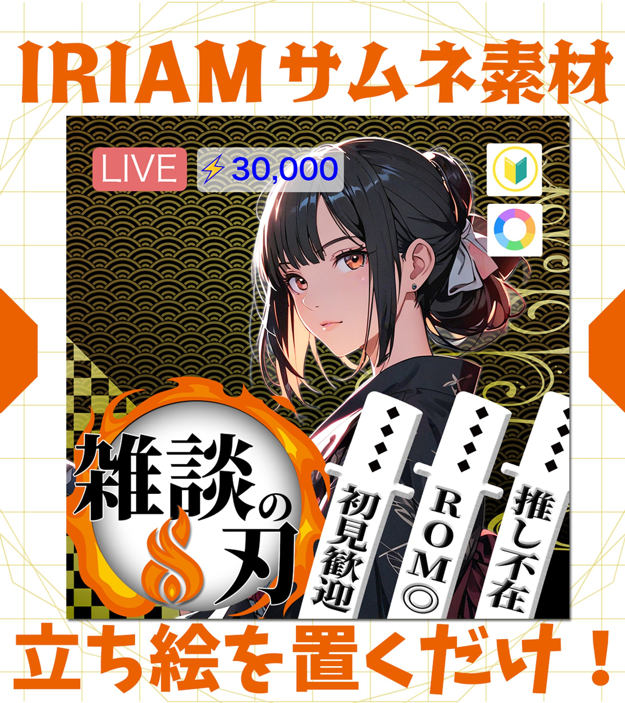 【IRIAMサムネイル】雑談の刃-1