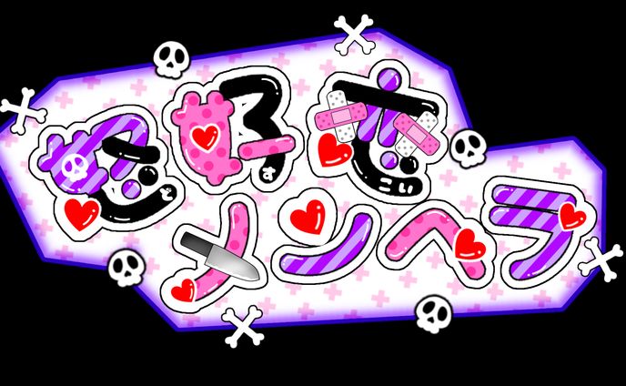 ロゴ-怒好恋メンヘラ様(チームロゴ)-