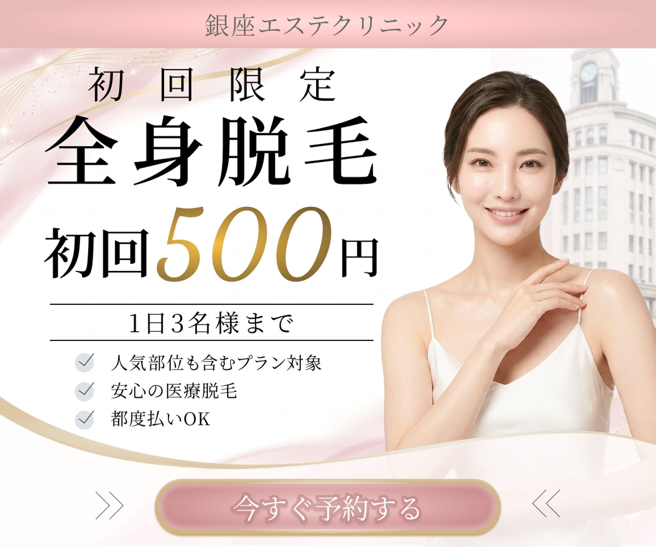 【架空】医療脱毛クリニック広告バナー｜初回訴求｜女性向け｜高級感-1