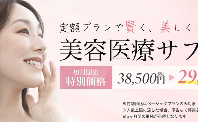 美容医療サブスク用バナー