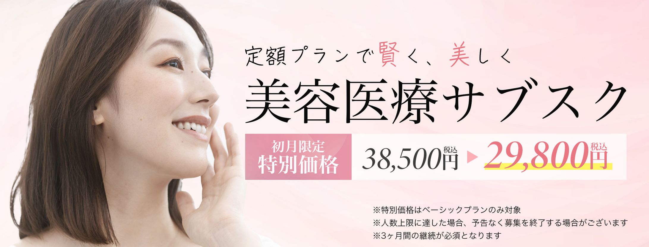 美容医療サブスク用バナー-1