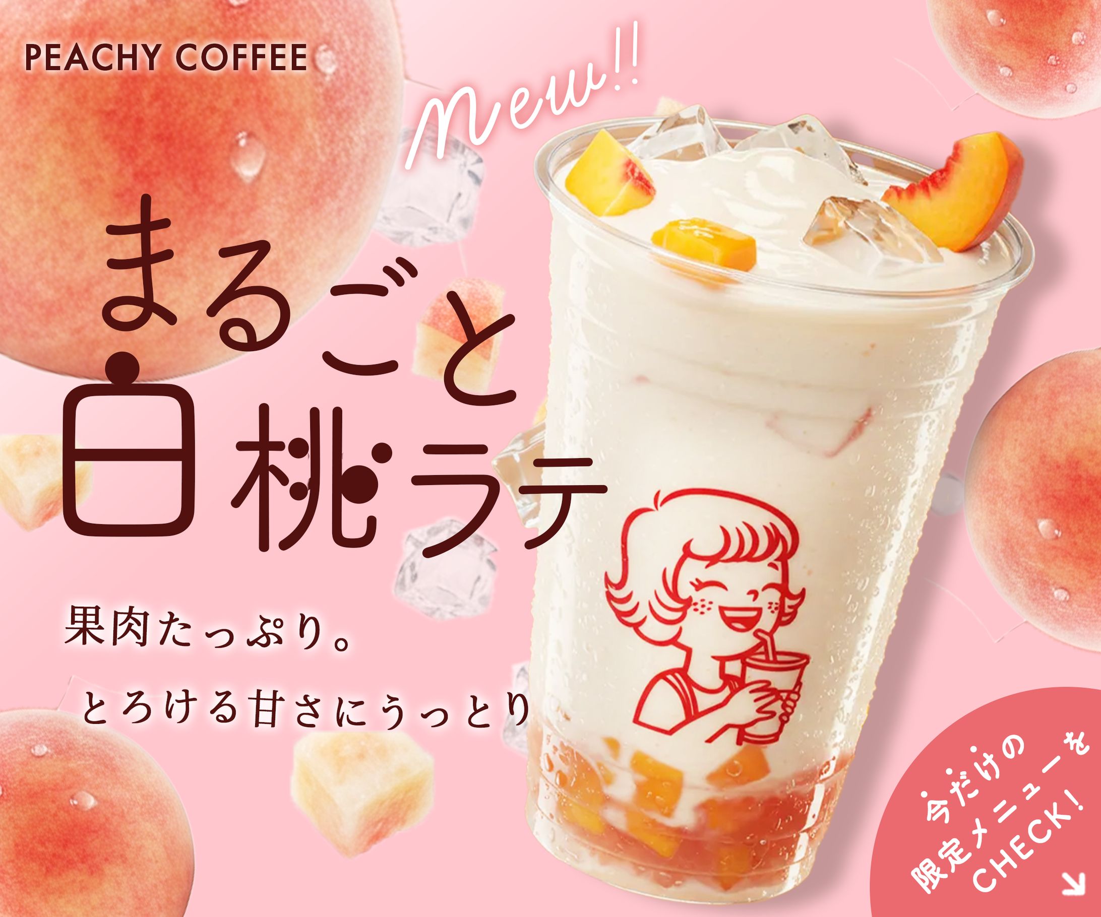 【自主制作】白桃ラテのバナー-1