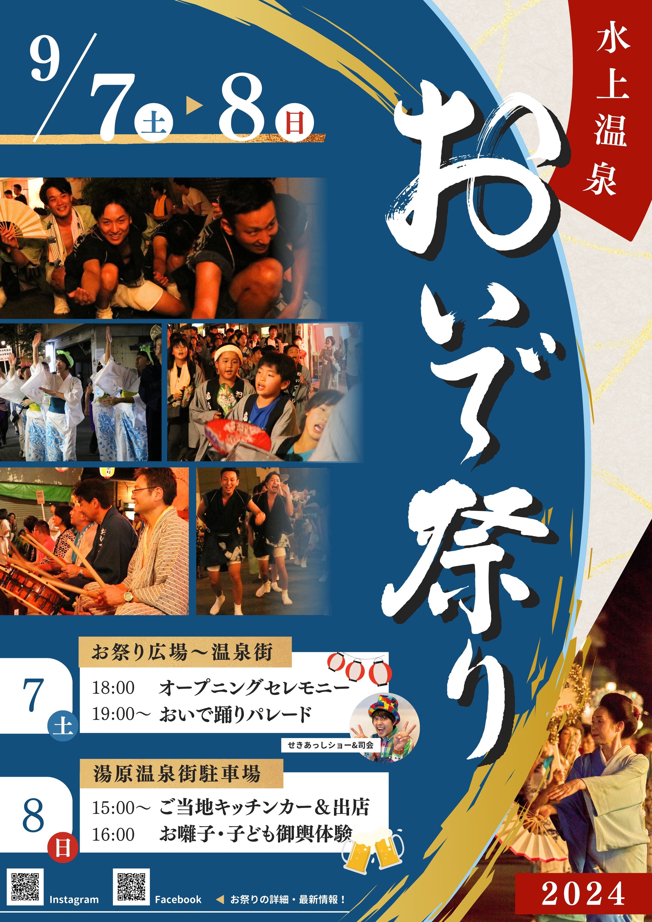 ［ポスター＆チラシ］2024年 群馬県みなかみ町 水上温泉おいで祭り ポスターデザイン チラシデザイン-1