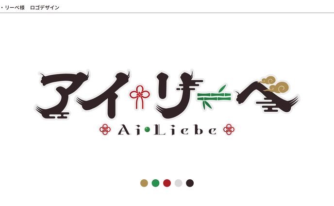 アイ・リーベ ネームロゴ