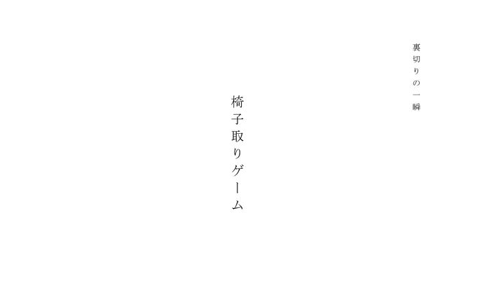 【20p脚本：裏切りの一瞬】椅子取りゲーム