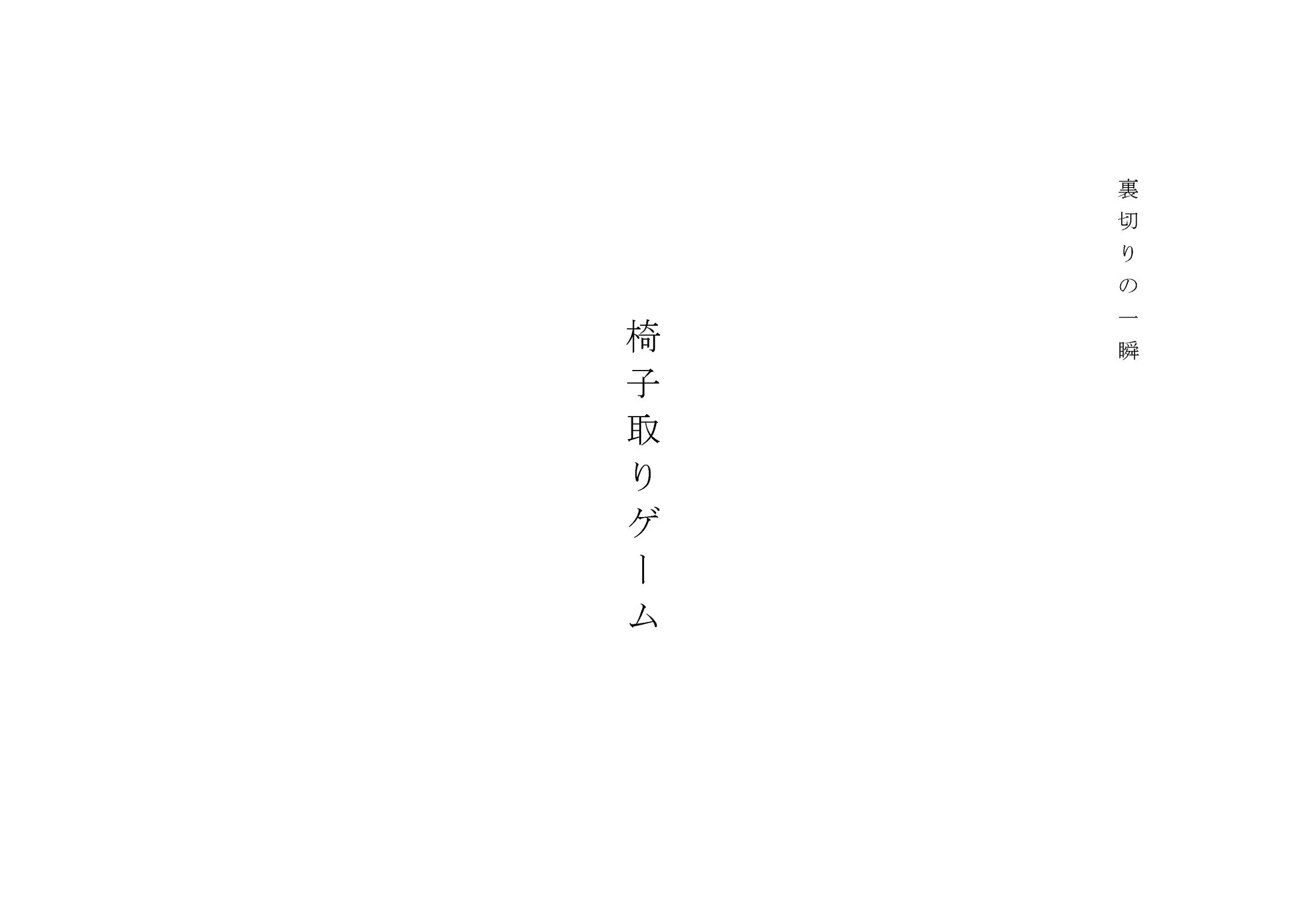 【20p脚本：裏切りの一瞬】椅子取りゲーム-1