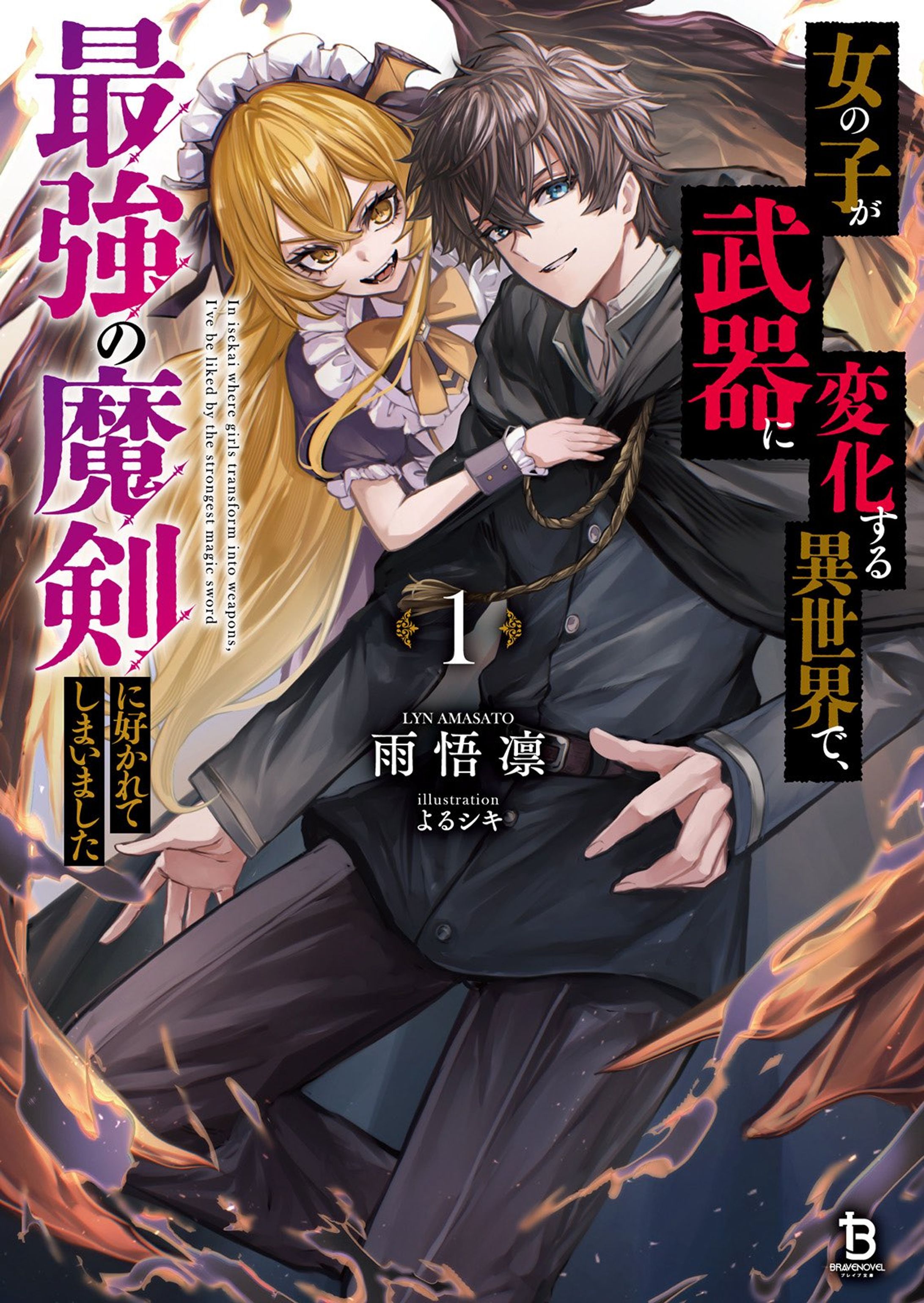 【works】『女の子が武器に変化する異世界で、最強の魔剣に好かれてしまいました」表紙・挿絵・キャラクターデザイン担当-1