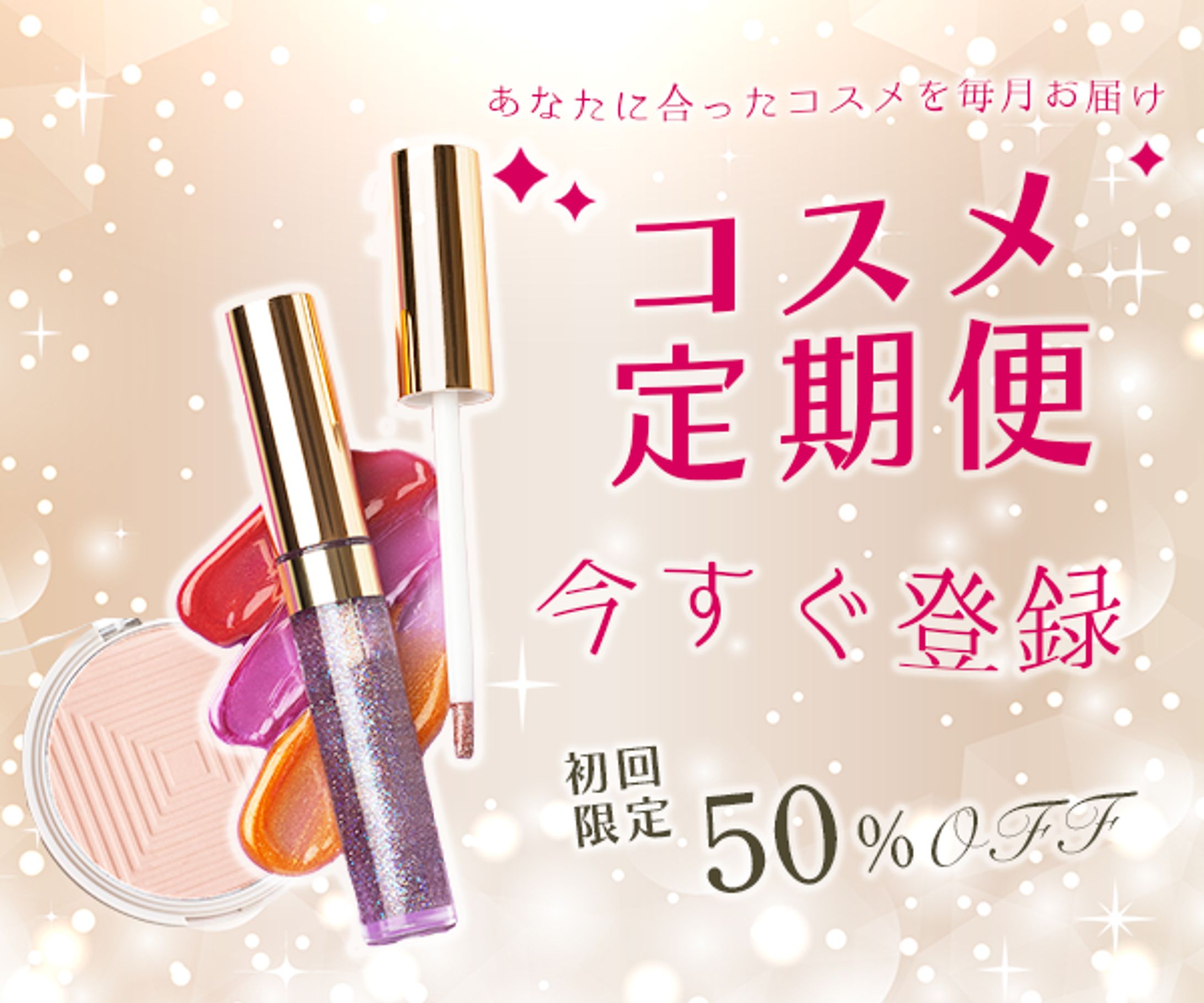 【☆Xにて開催のコンペ入賞作品☆】コスメ定期便広告バナー-1