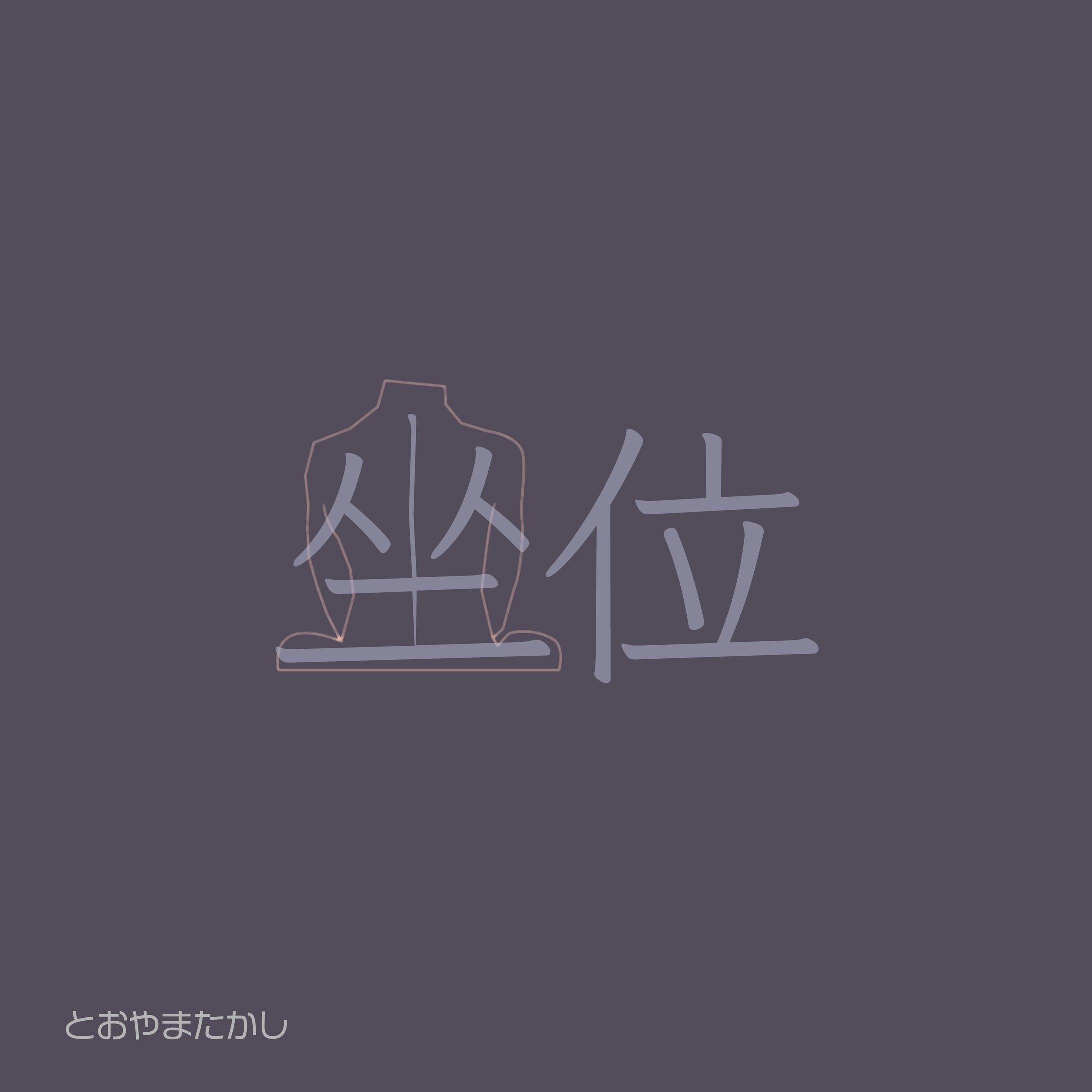 坐位-1