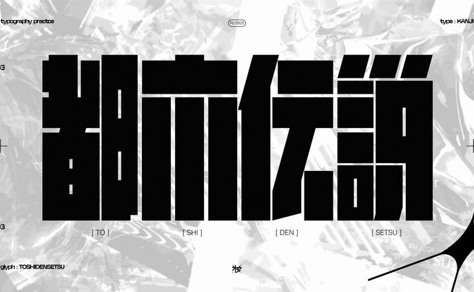 作字＿都市伝説