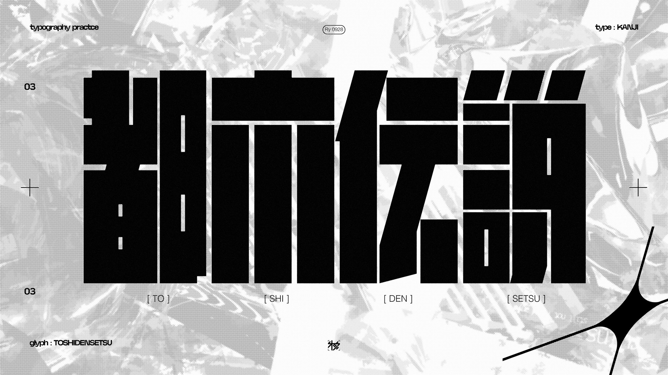 作字＿都市伝説-1