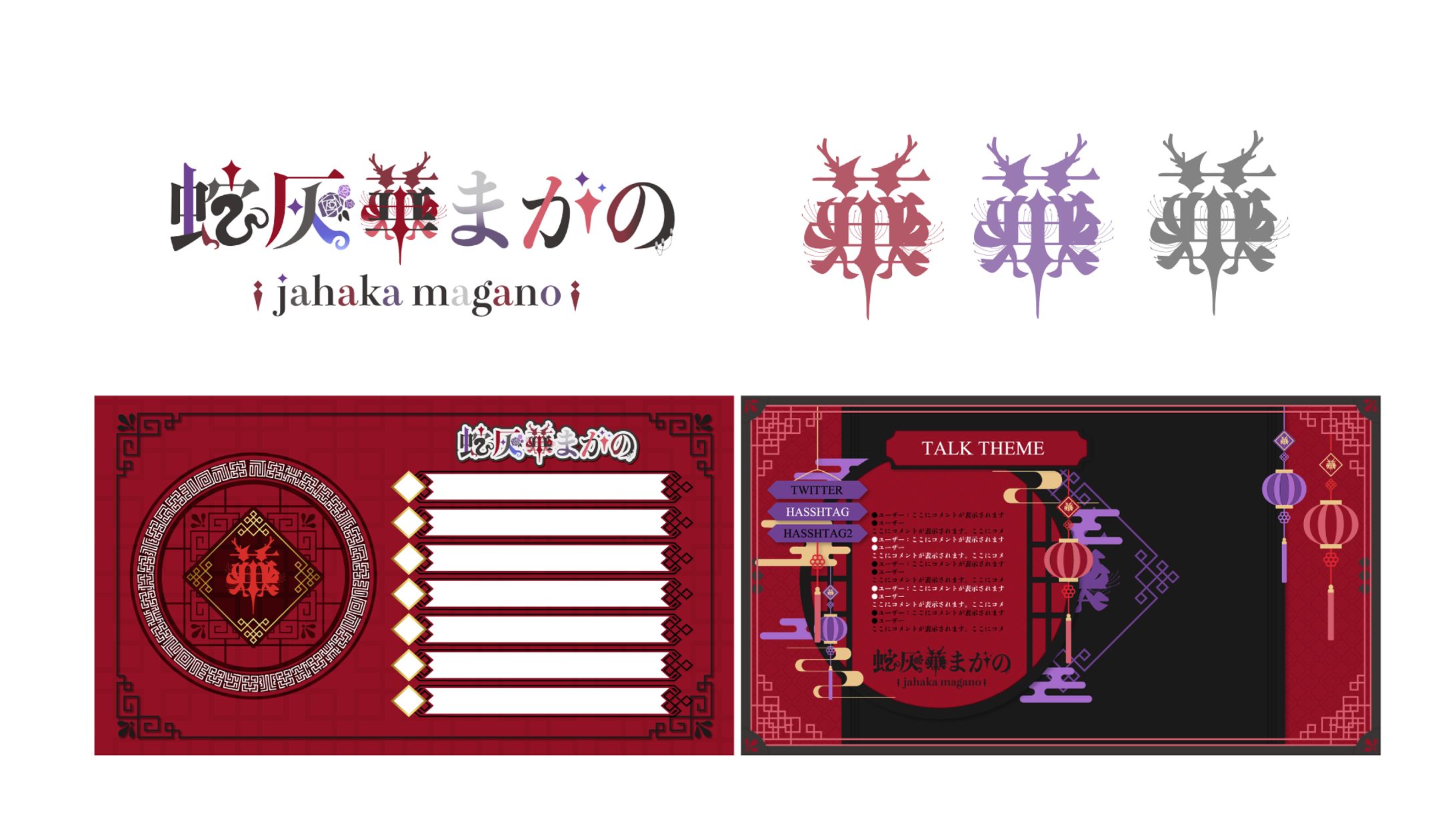 蛇灰華まがの様　ロゴ/スケジュール/雑談画面製作-1