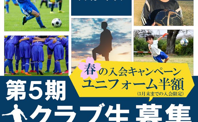 バナー：サッカークラブ生募集