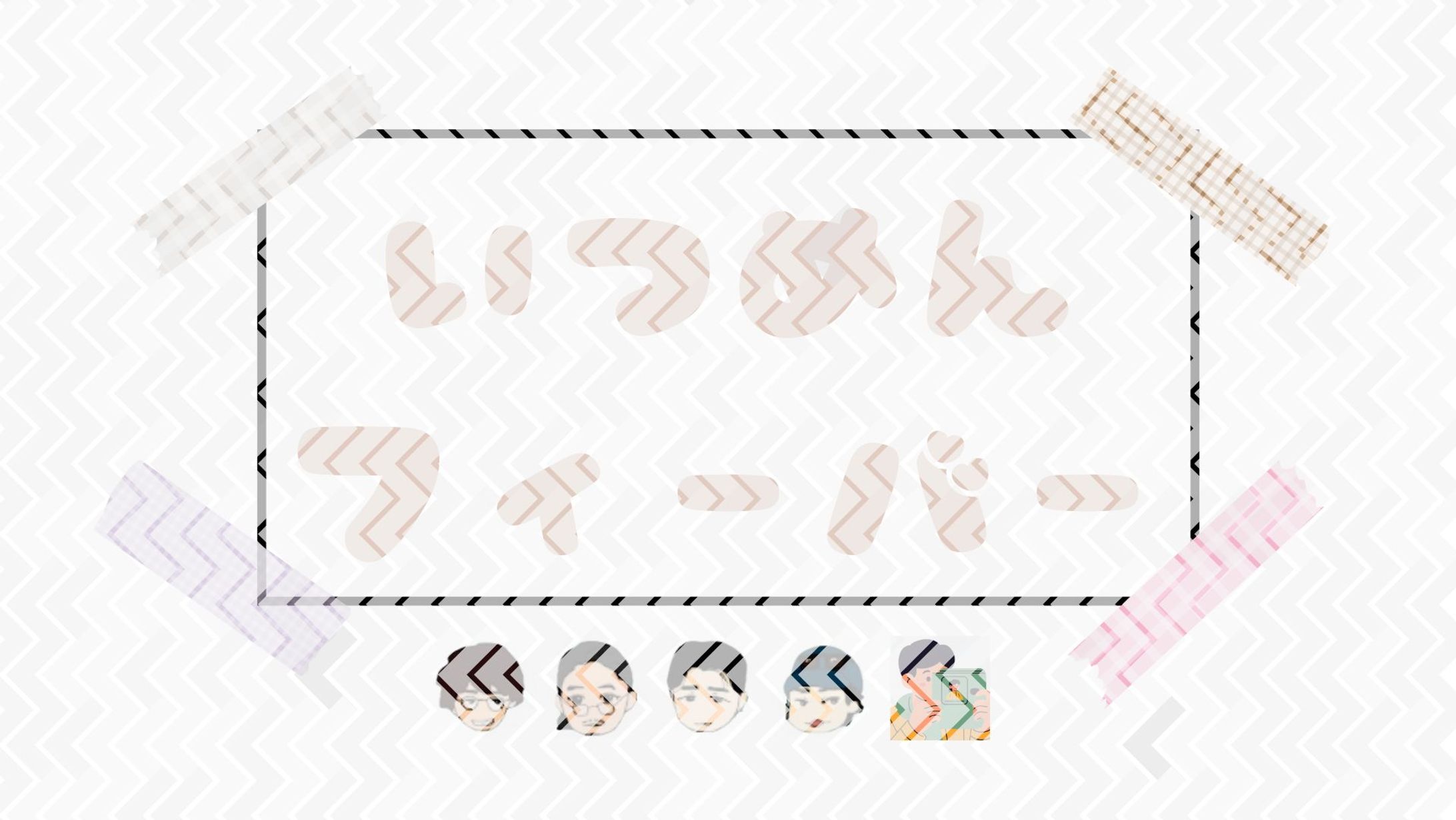 グループ紹介メンバー プロフィール-1