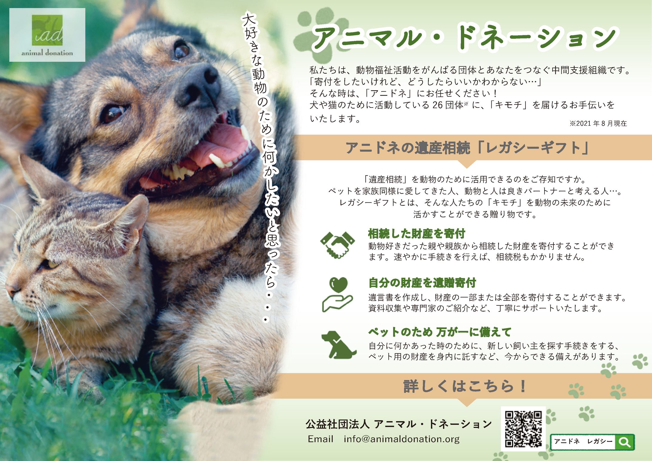 アニマルドネーション レガシーギフト宣伝チラシ-1