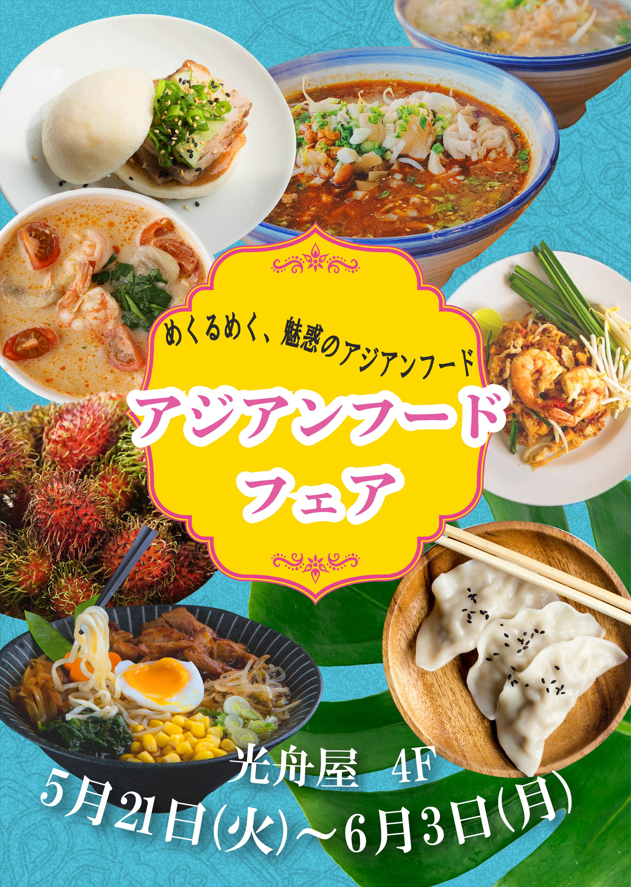 アジアンフードフェア-1
