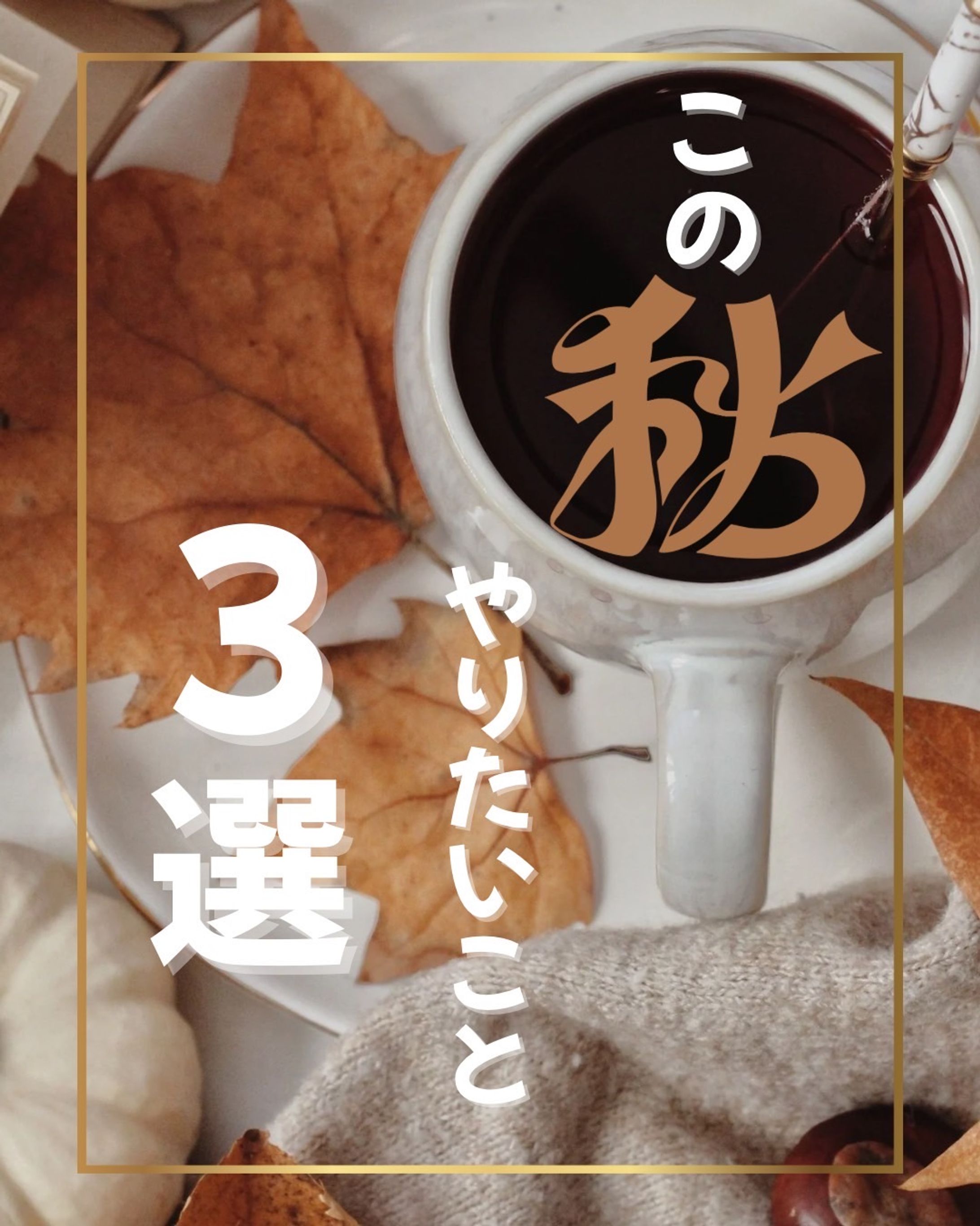 フィード投稿（オシャレ）-1