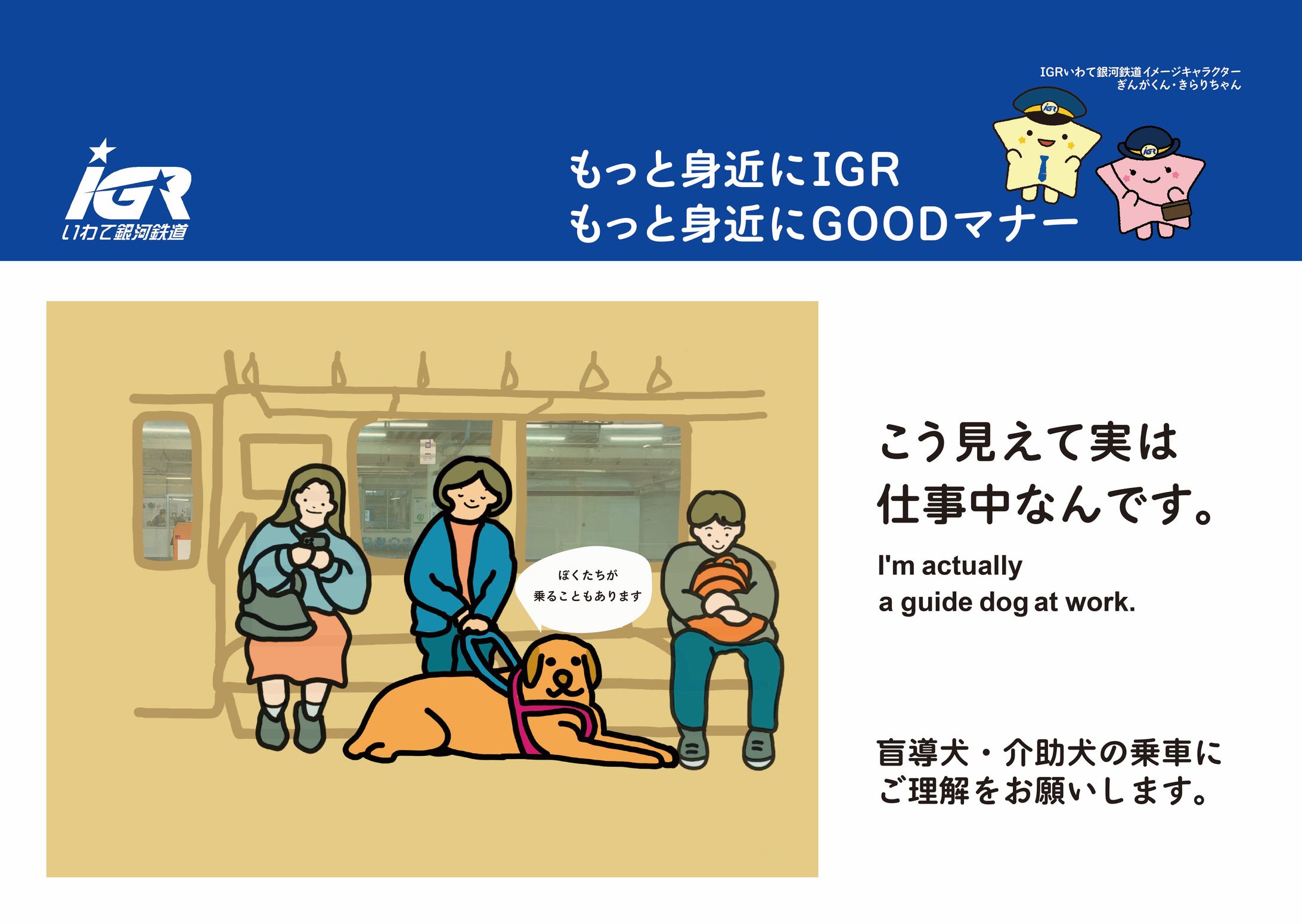 IGR マナーアップポスター　盲導犬編-1