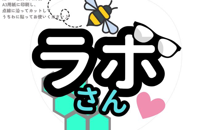 ミュージカルNO.6 ラボさん うちわ