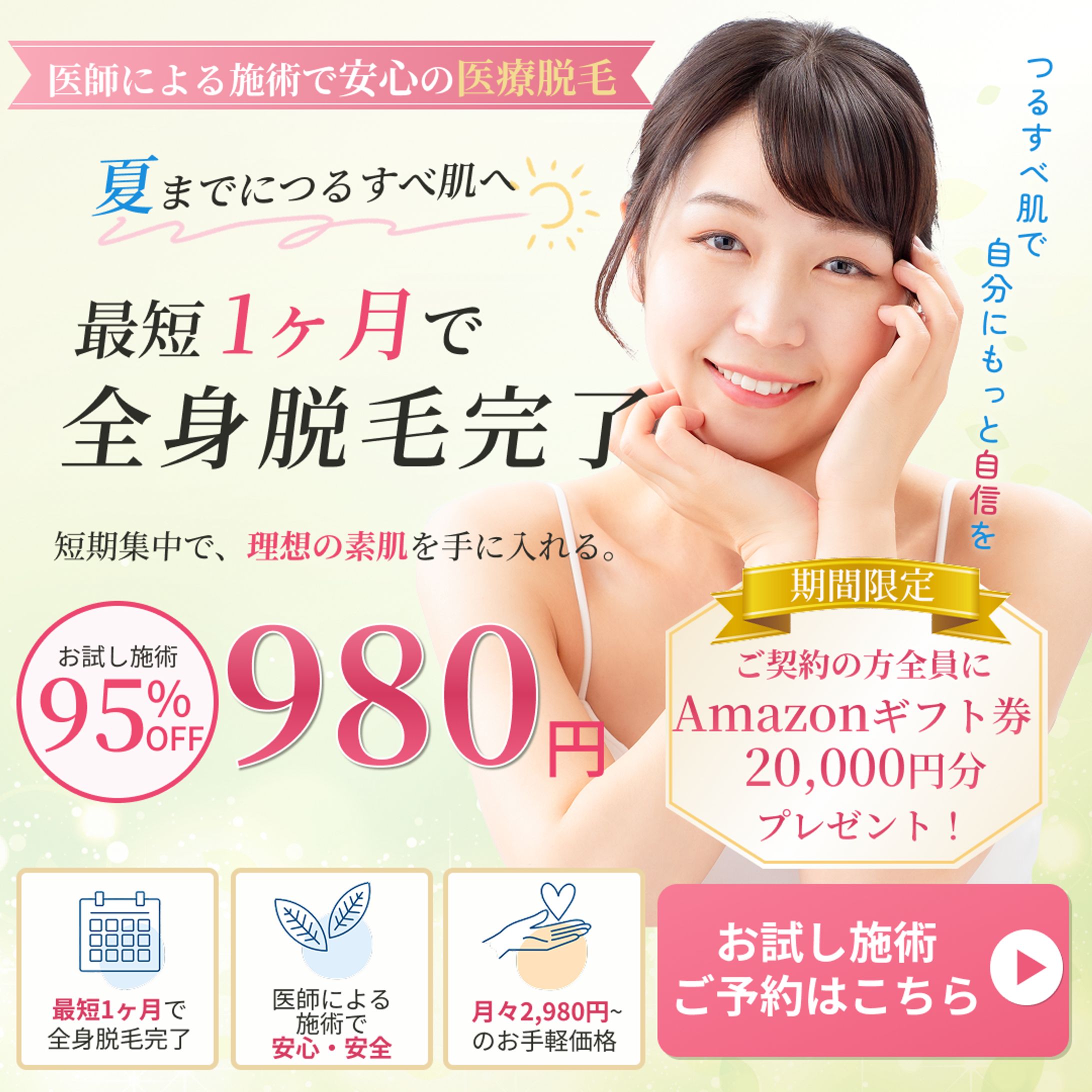 医療脱毛クリニックバナー-1