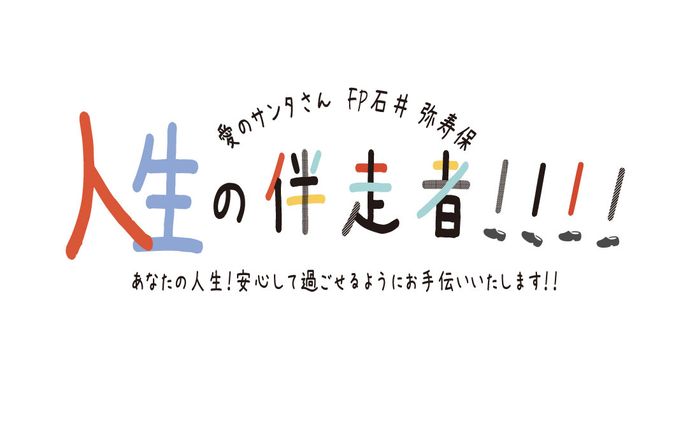 【知ってもらいたい！私の存在！！】FPさんの営業戦略ロゴ！