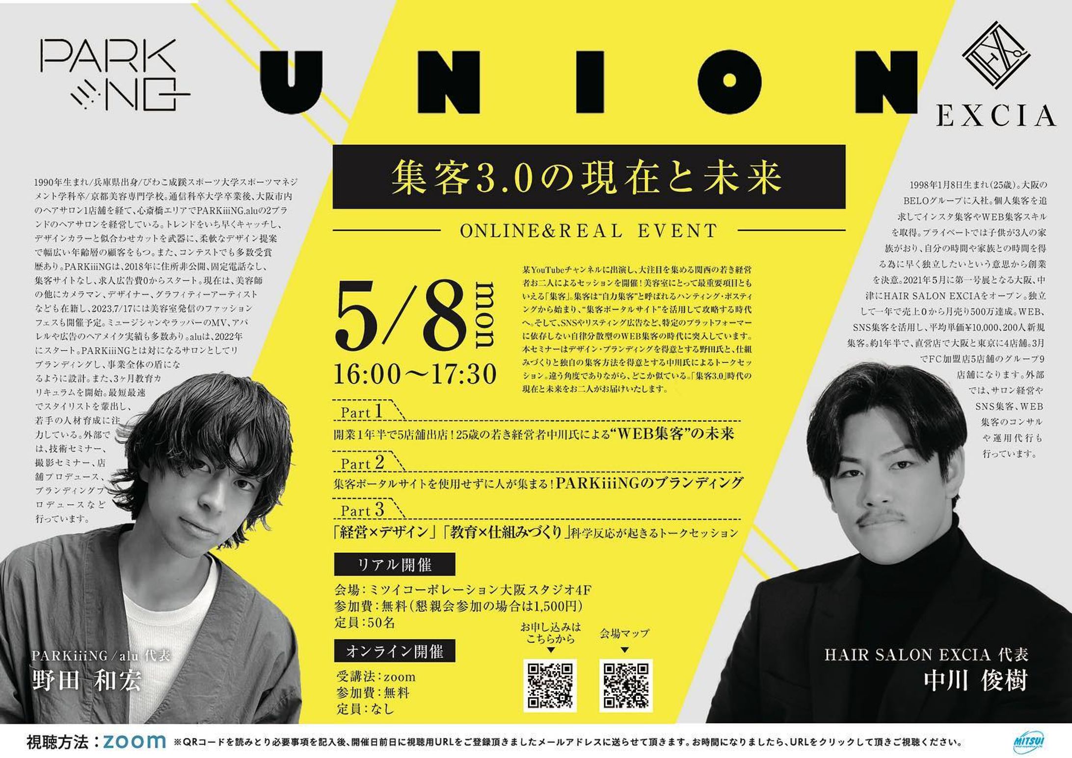 union -集客3.0 の現在と未来-

金丸、初・大阪企画セミナーです🐙

名古屋時代の先輩・宮本さんからお声がけ頂いて、関西の若手経営者お二人によるセミナーを企画させて頂きました🙌

32歳の若き経営者・野田氏が代表を務めるPARKiiiNGは2018年に「住所非公開・固定電話なし、集客サイトなし、求人広告費0」でスタート。

多岐に渡る活動でブランディングに成功して、心斎橋に2店舗展開。

25歳の若き経営者・中川氏は2021年にEXCIAをオープンし、売上0から月間売上500万円、客単価10,000円、新規集客200名に。

現在は直営4店舗、FC5店舗展開。

美容室における最重要項目である「集客」のあり方は、新しい時代に突入✈️

本セミナーでは「集客3.0」をテーマに、お二人のトークセッションをお届けいたします🔥

リアル会場ではセミナー終了後に懇親会の場を設けておりますので、ぜひ会場にお越しください🤝-1