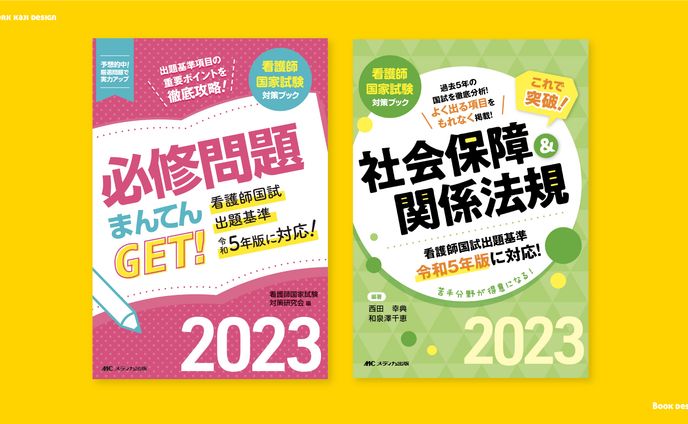 必修問題まんてんGET! ・これで突破! 社会保障&関係法規　表紙デザイン