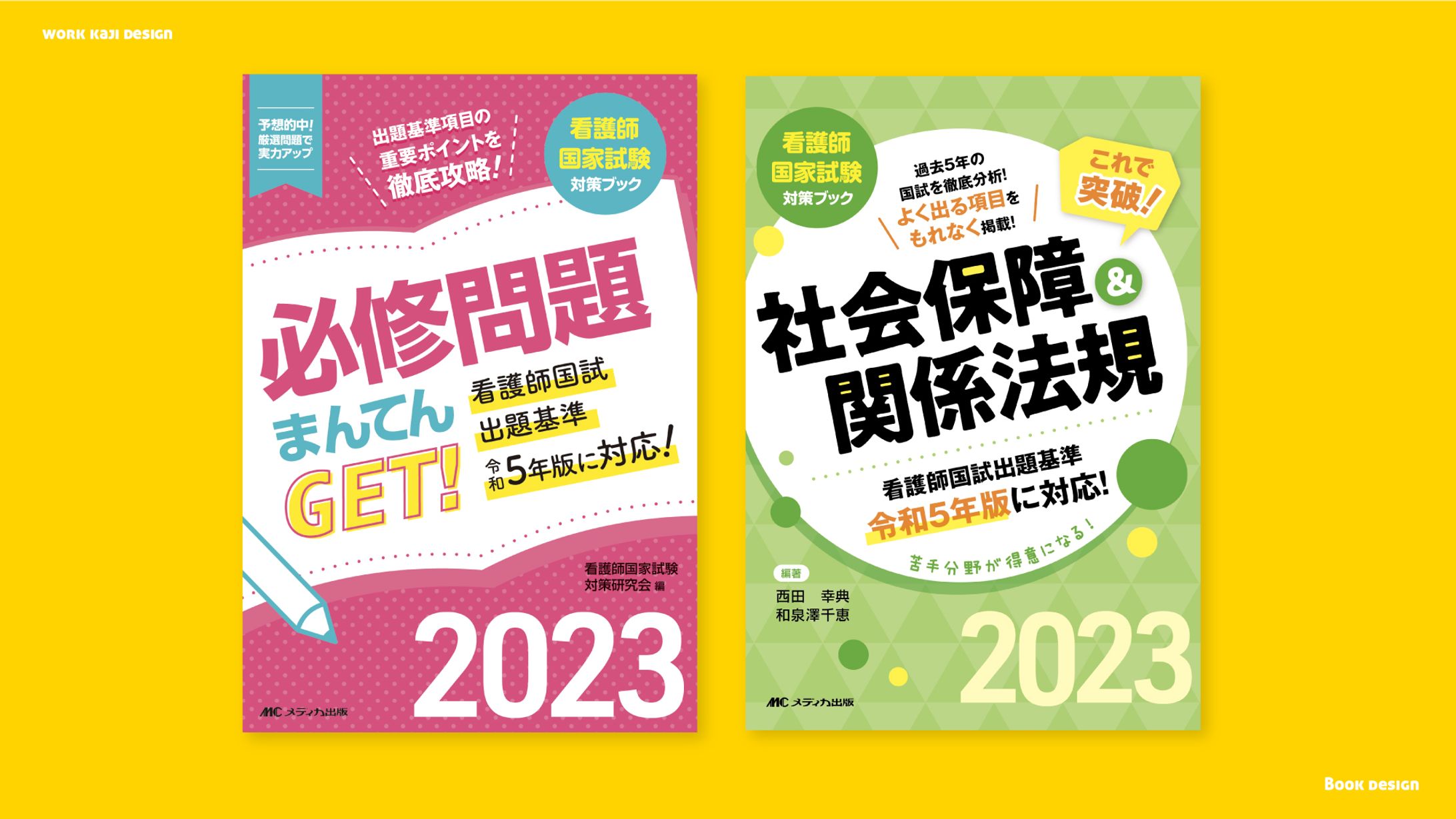 必修問題まんてんGET! ・これで突破! 社会保障&関係法規　表紙デザイン-1
