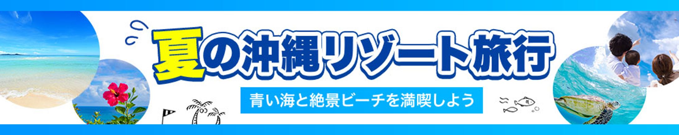【バナー制作】夏の沖縄リゾート旅行-1