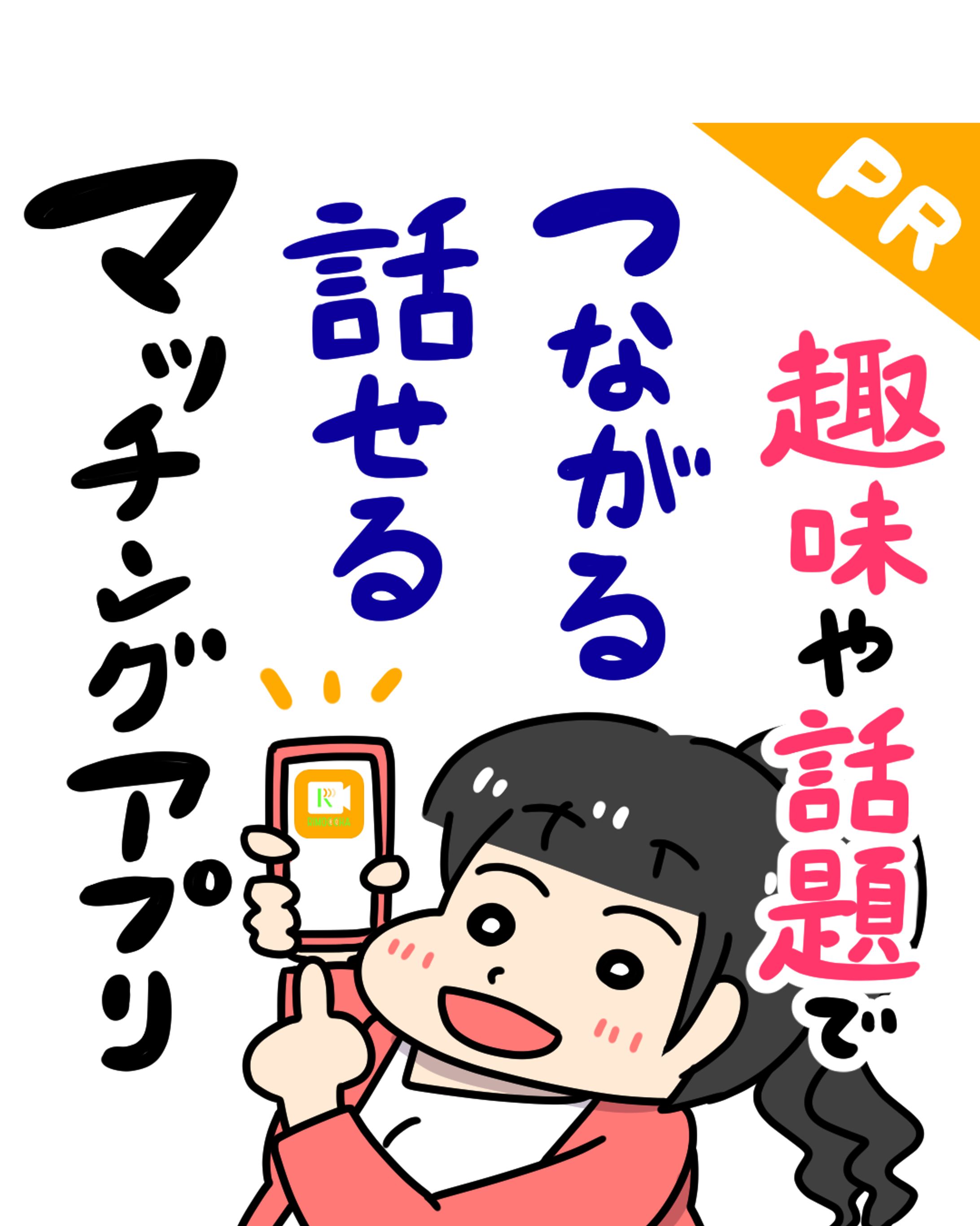 【PR漫画】趣味や話題でつながる 話せる マッチングアプリ リモっちゃ-1