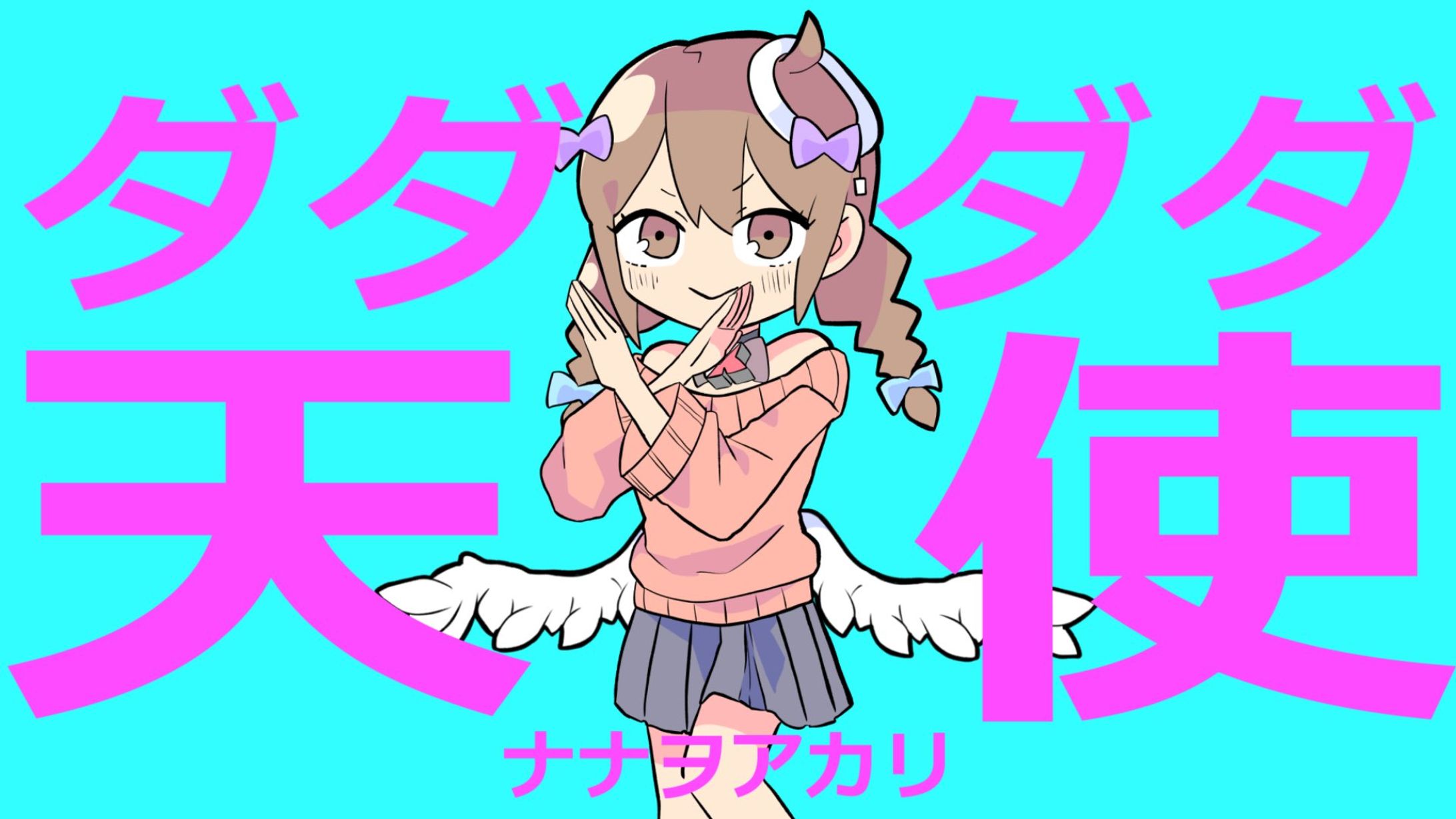 ダダダダ天使/*かなた*_ファンアート-1