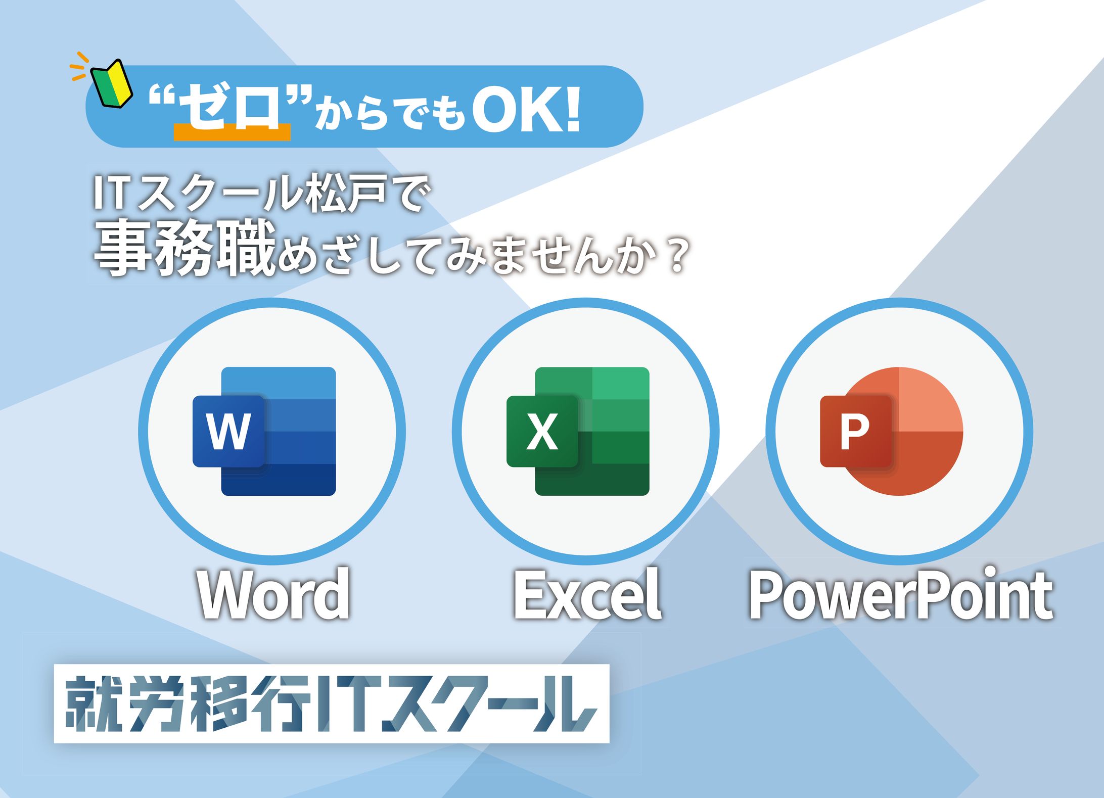 就労移行支援ITスクール松戸ポスター-1