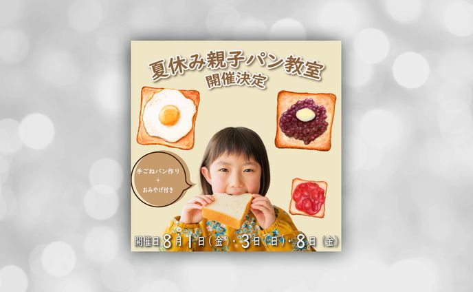 夏休み手ごねパン教室」告知バナー