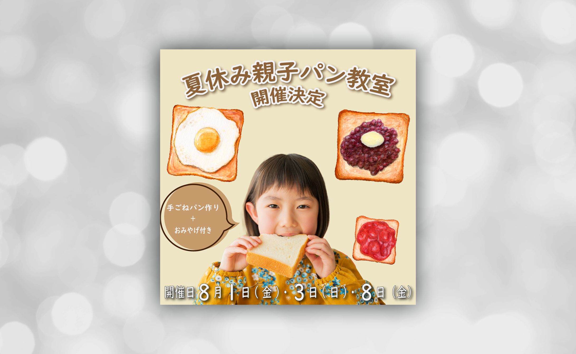 夏休み手ごねパン教室」告知バナー-1