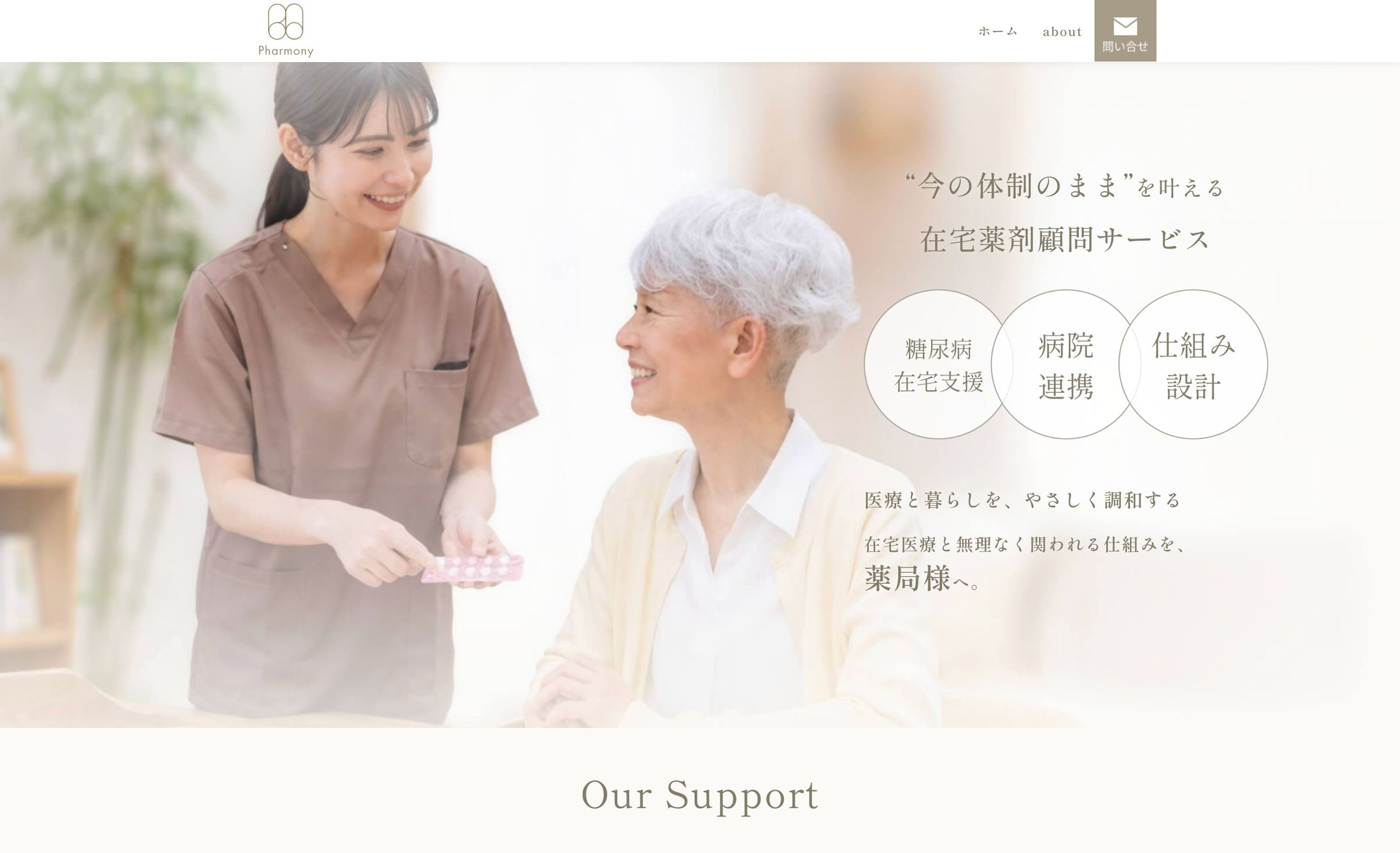 【WEBサイト】在宅薬剤顧問サービスPharmony様 ホームページ-1
