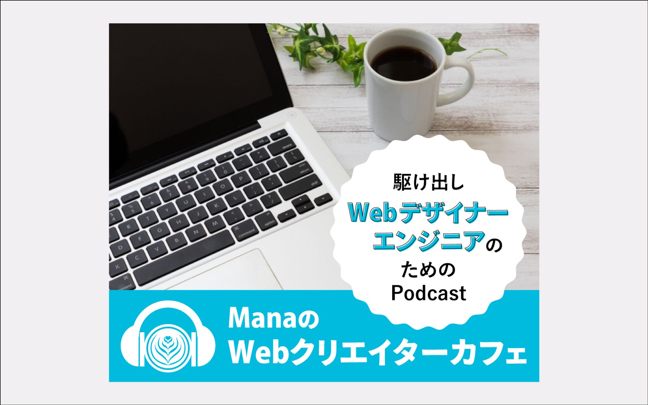 バナーデザイン練習 10本ノック「Podcast」-1