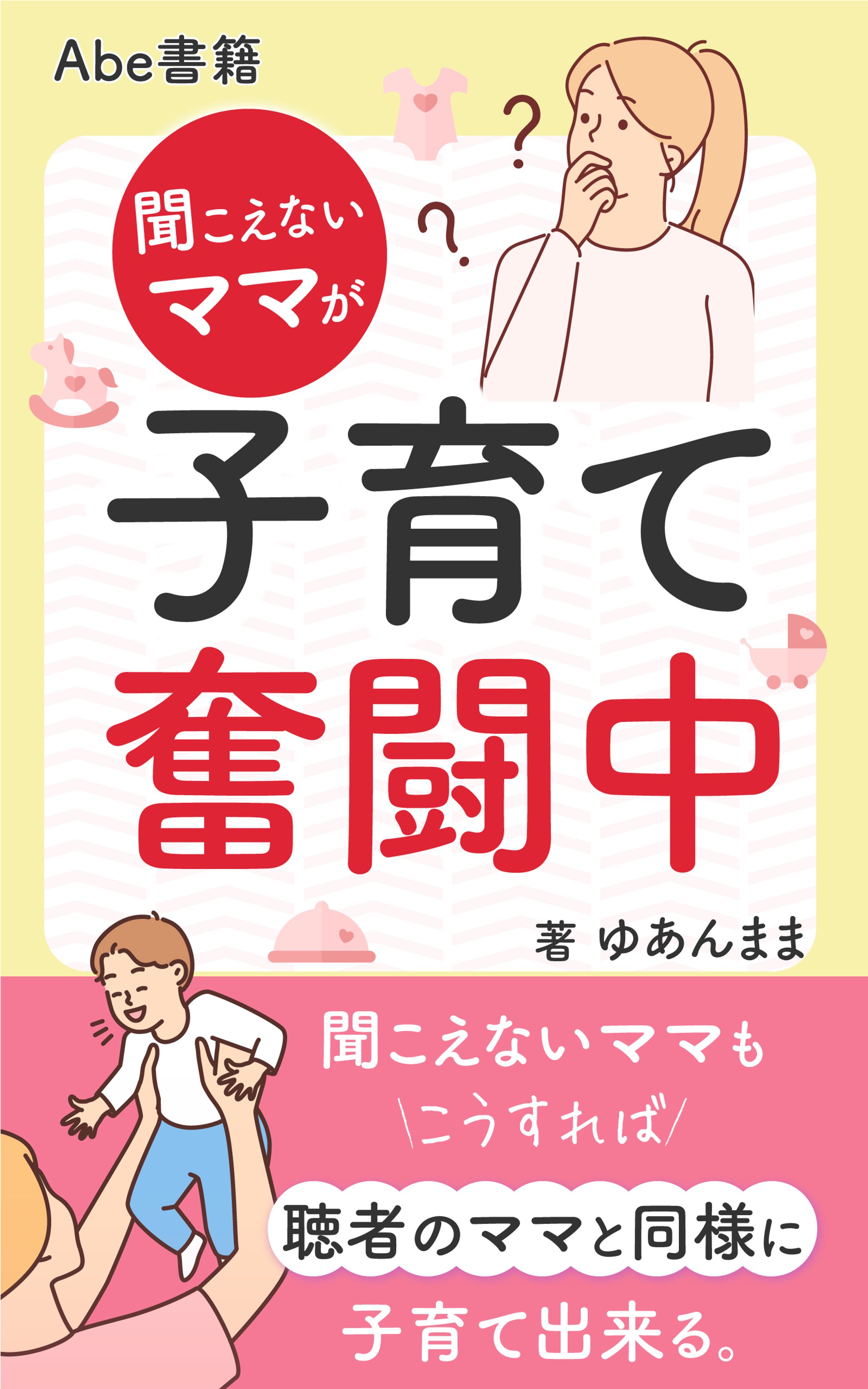 聞こえないママが子育て奮闘中-1