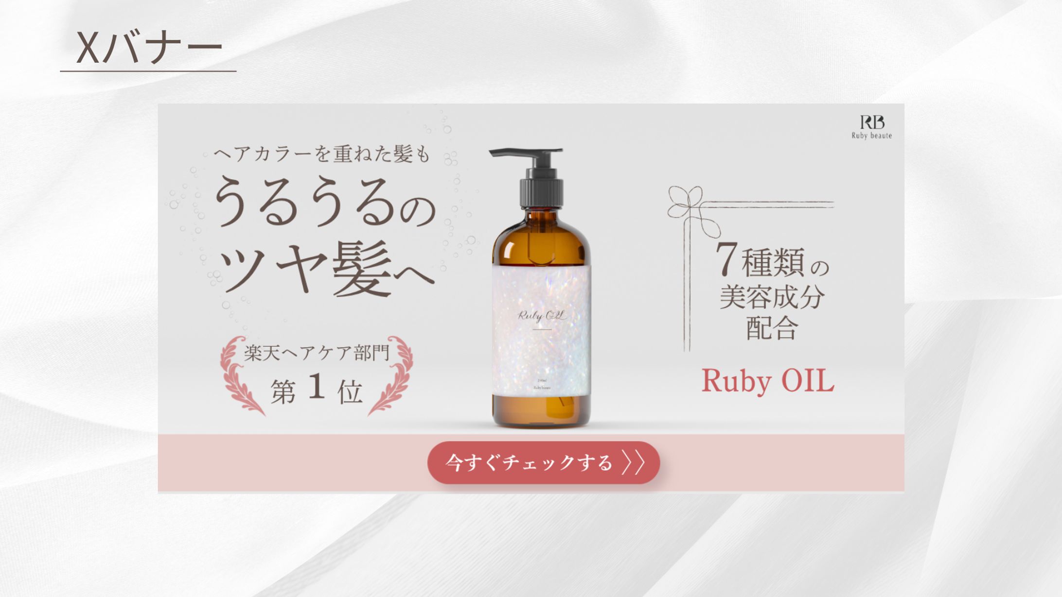 【HerTech架空案件】ヘアオイルバナー-1